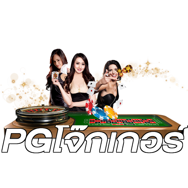 PGโจ๊กเกอร์