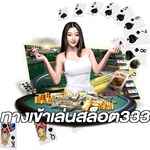 ทางเข้าเล่นสล็อต333