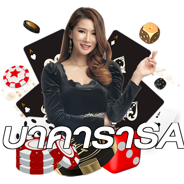 บาคาร่าSA