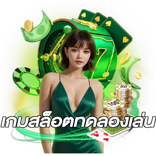 เกมสล็อตทดลองเล่น