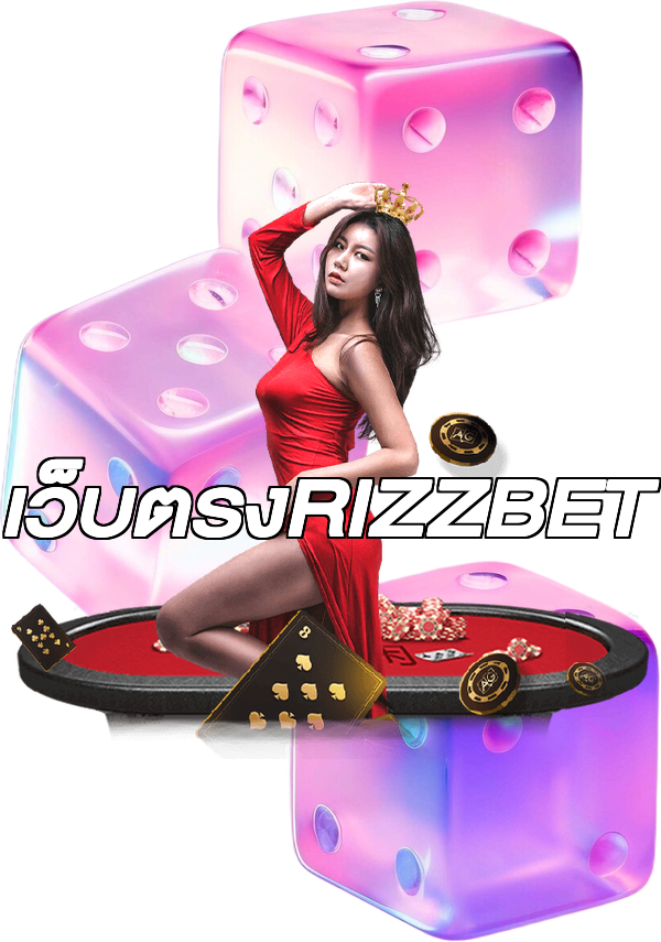 เว็บตรงRIZZBET