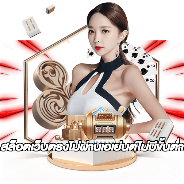 สล็อตเว็บตรงไม่ผ่านเอเย่นต์ไม่มีขั้นต่ำ