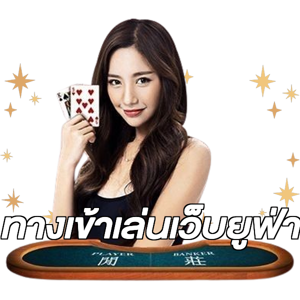 ทางเข้าเล่นเว็บยูฟ่า