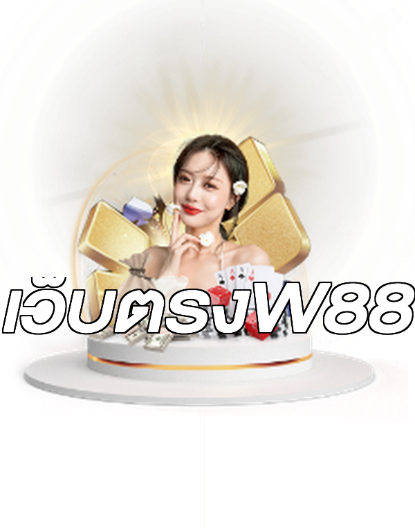 เว็บตรงW88