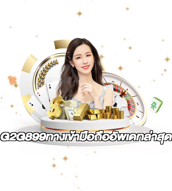 G2G899ทางเข้ามือถืออัพเดทล่าสุด