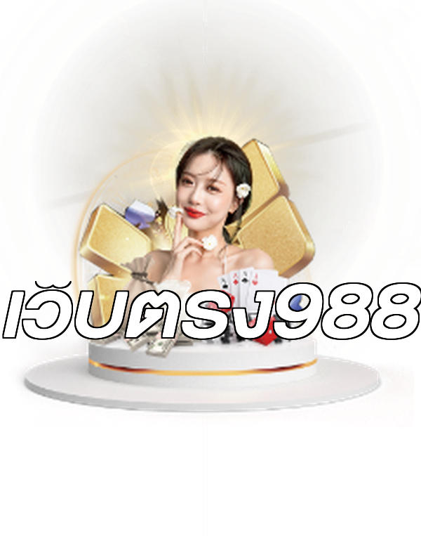 เว็บตรง988