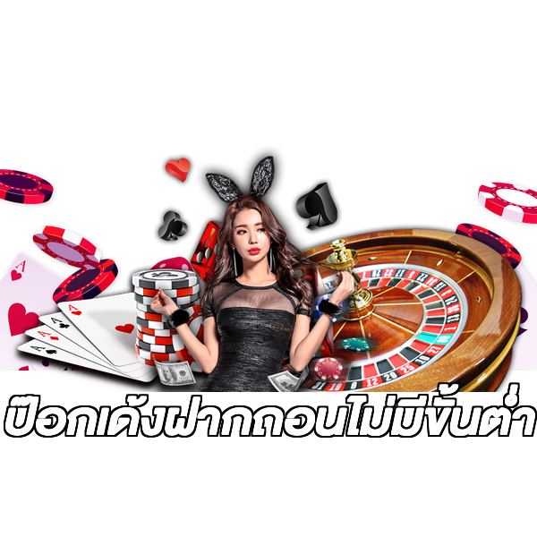 ป๊อกเด้งฝากถอนไม่มีขั้นต่ํา