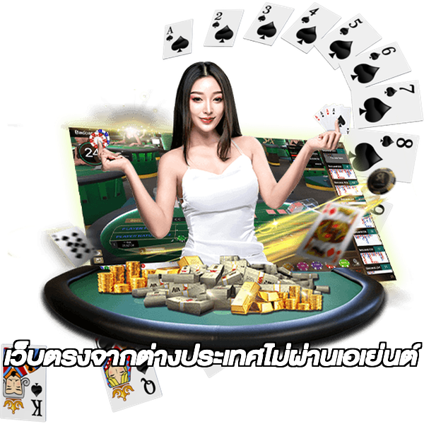 เว็บตรงจากต่างประเทศไม่ผ่านเอเย่นต์