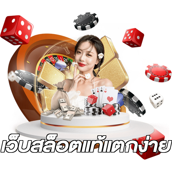 เว็บสล็อตแท้แตกง่าย