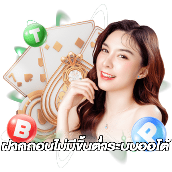 ฝากถอนไม่มีขั้นต่ําระบบออโต้