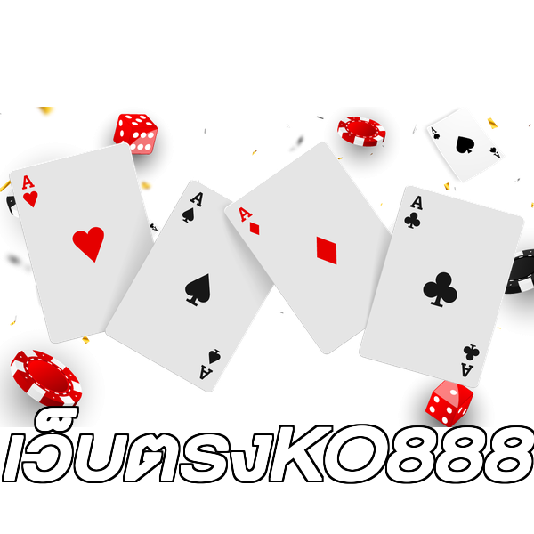 เว็บตรงKO888