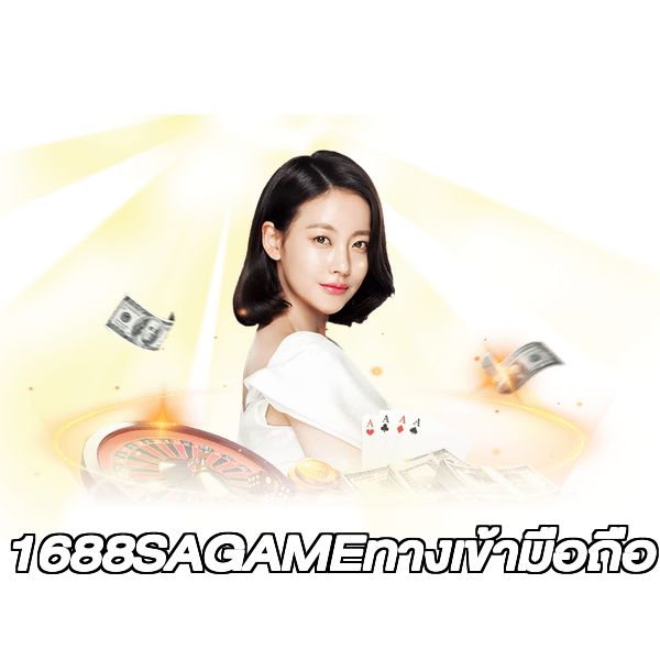 1688SAGAMEทางเข้ามือถือ