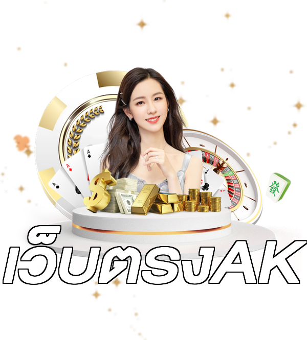 เว็บตรงAK
