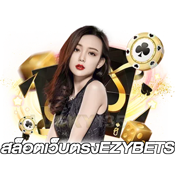สล็อตเว็บตรงEZYBETS