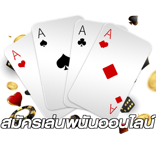 สมัครเล่นพนันออนไลน์