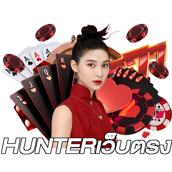 HUNTERเว็บตรง