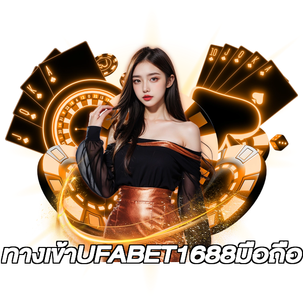 ทางเข้าUFABET1688มือถือ