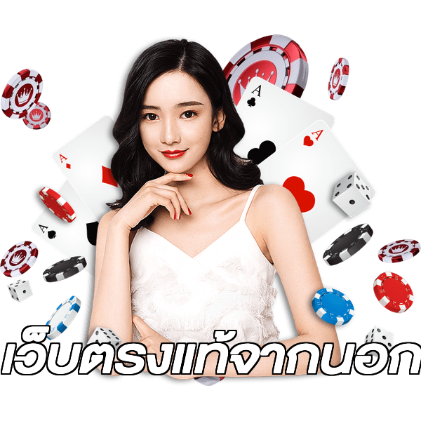 เว็บตรงแท้จากนอก