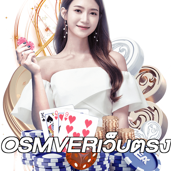 OSMVERเว็บตรง