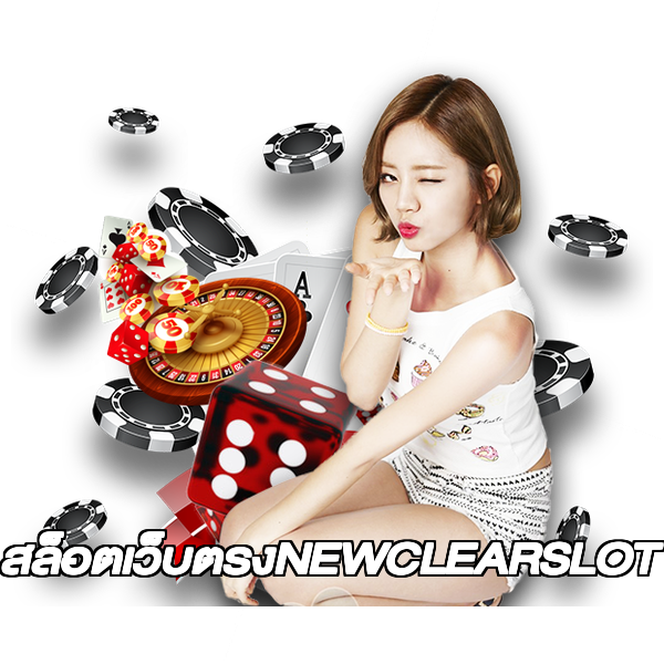 สล็อตเว็บตรงNEWCLEARSLOT