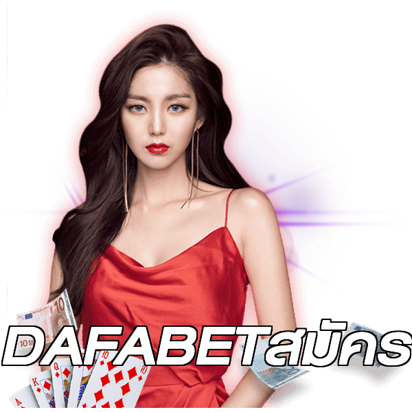 DAFABETสมัคร