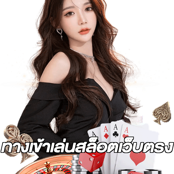 ทางเข้าเล่นสล็อตเว็บตรง