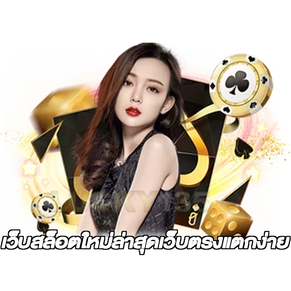 เว็บสล็อตใหม่ล่าสุดเว็บตรงแตกง่าย
