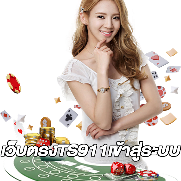 เว็บตรงTS911เข้าสู่ระบบ